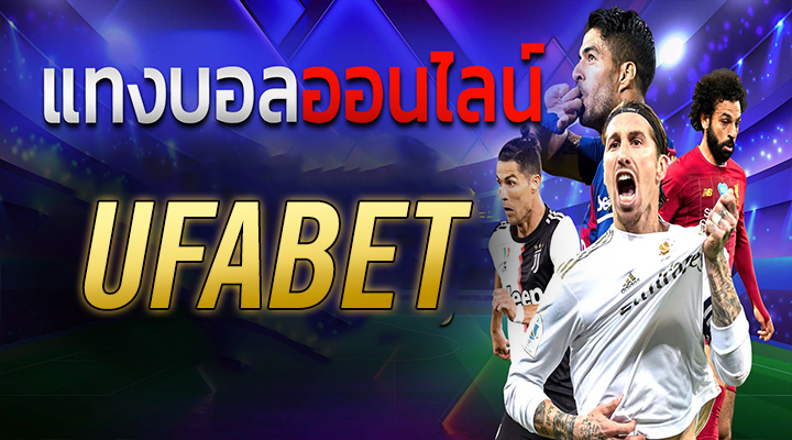 พนันบอลออนไลน์ ฟรี