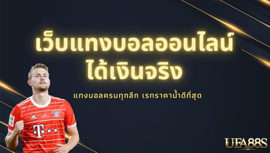 แทงบอล ไม่มีขั้นต่ำ