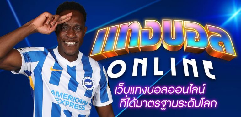 แทงบอลออนไลน์