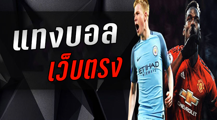 แทงบอลออนไลน์